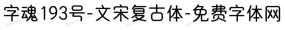 字魂193号-文宋复古体字体转换