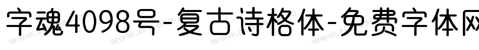 字魂4098号-复古诗格体字体转换