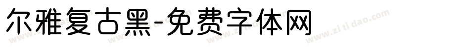 尔雅复古黑字体转换
