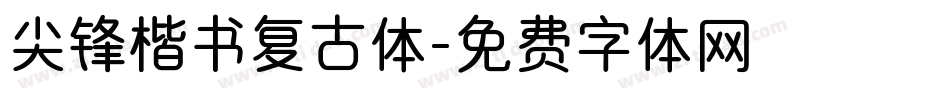 尖锋楷书复古体字体转换