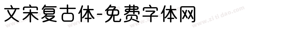 文宋复古体字体转换