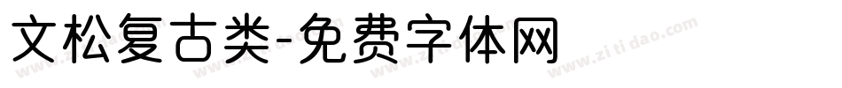 文松复古类字体转换