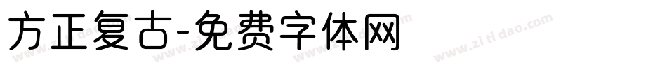 方正复古字体转换