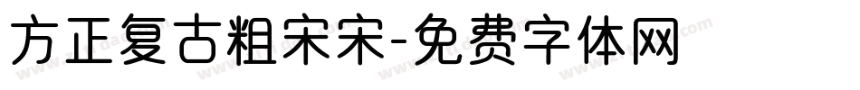方正复古粗宋宋字体转换