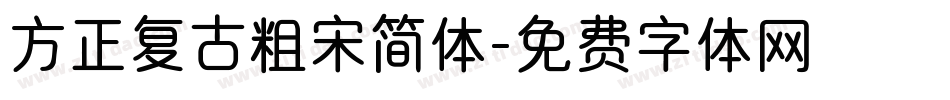 方正复古粗宋简体字体转换