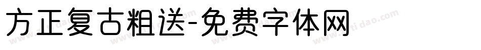 方正复古粗送字体转换