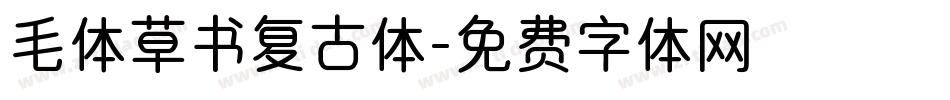 毛体草书复古体字体转换
