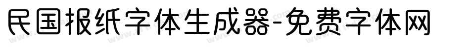 民国报纸字体生成器字体转换