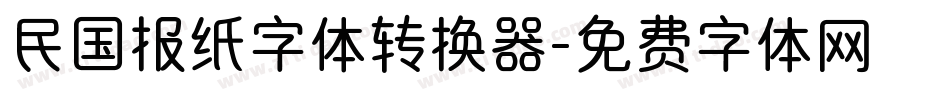 民国报纸字体转换器字体转换
