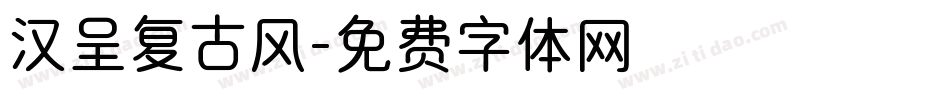 汉呈复古风字体转换