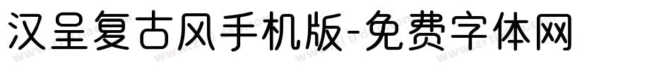 汉呈复古风手机版字体转换