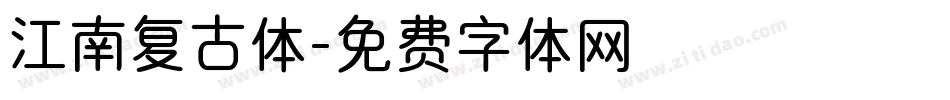 江南复古体字体转换