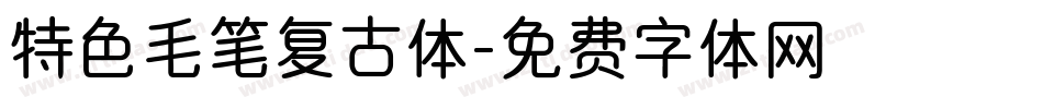 特色毛笔复古体字体转换
