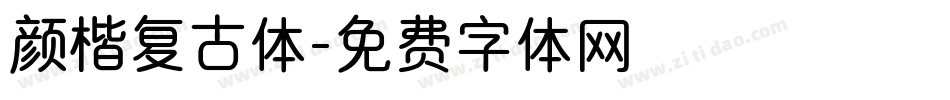 颜楷复古体字体转换
