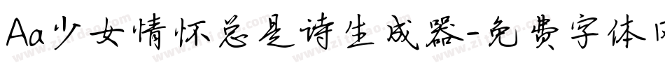 Aa少女情怀总是诗生成器字体转换
