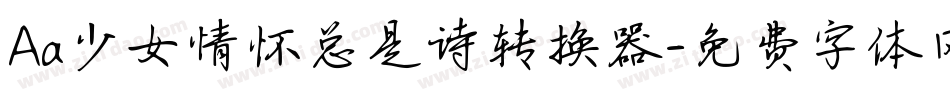 Aa少女情怀总是诗转换器字体转换