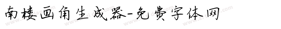 南楼画角生成器字体转换