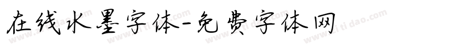 在线水墨字体字体转换