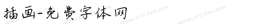 插画字体转换