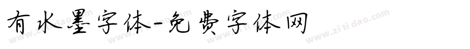 有水墨字体字体转换