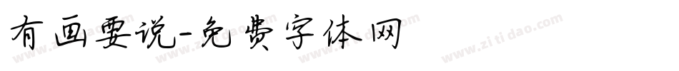 有画要说字体转换