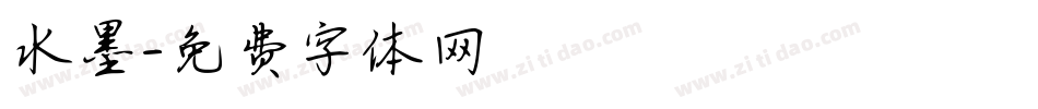 水墨字体转换