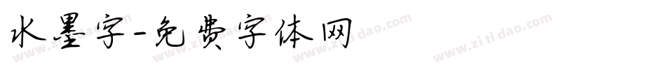水墨字字体转换