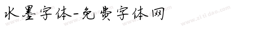 水墨字体字体转换