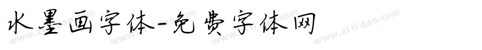 水墨画字体字体转换