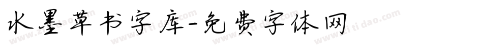 水墨草书字库字体转换