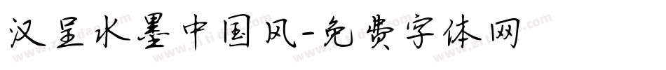 汉呈水墨中国风字体转换