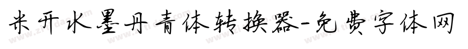 米开水墨丹青体转换器字体转换