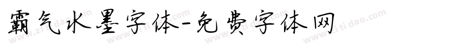霸气水墨字体字体转换