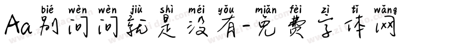 Aa别问问就是没有字体转换