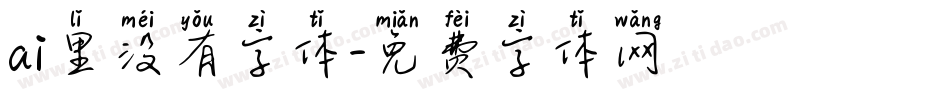 ai里没有字体字体转换