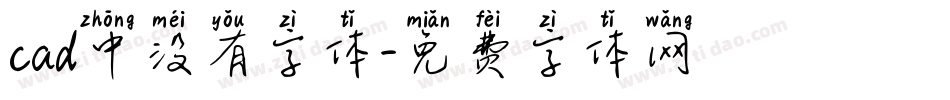 cad中没有字体字体转换