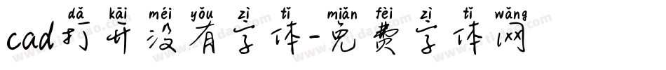 cad打开没有字体字体转换
