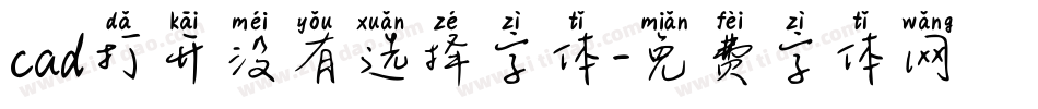 cad打开没有选择字体字体转换
