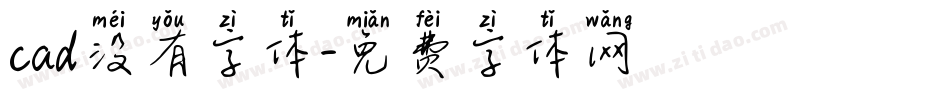 cad没有字体字体转换