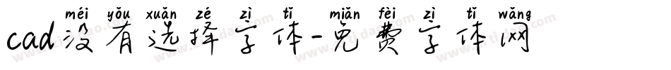 cad没有选择字体字体转换