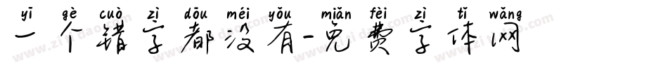 一个错字都没有字体转换