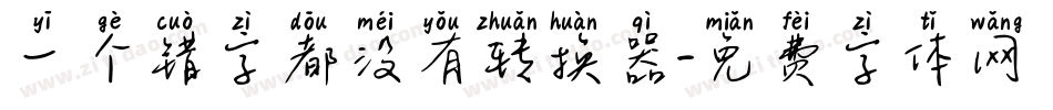一个错字都没有转换器字体转换