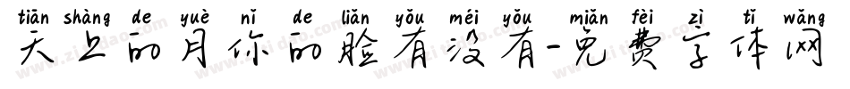 天上的月你的脸有没有字体转换