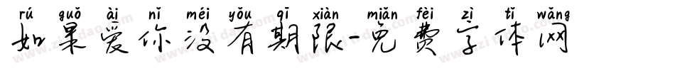 如果爱你没有期限字体转换