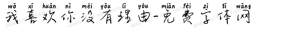 我喜欢你没有理由字体转换