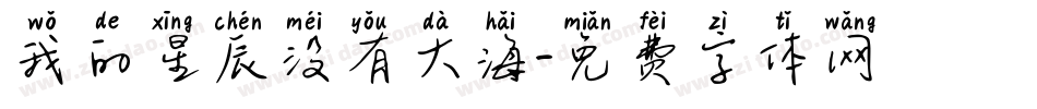 我的星辰没有大海字体转换