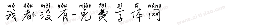我都没有字体转换