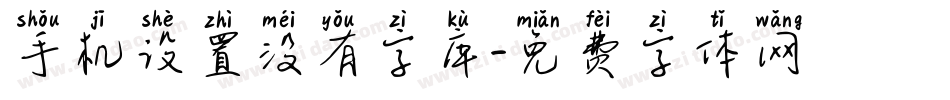 手机设置没有字库字体转换