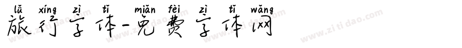 旅行字体字体转换