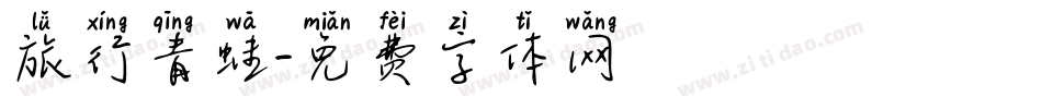 旅行青蛙字体转换